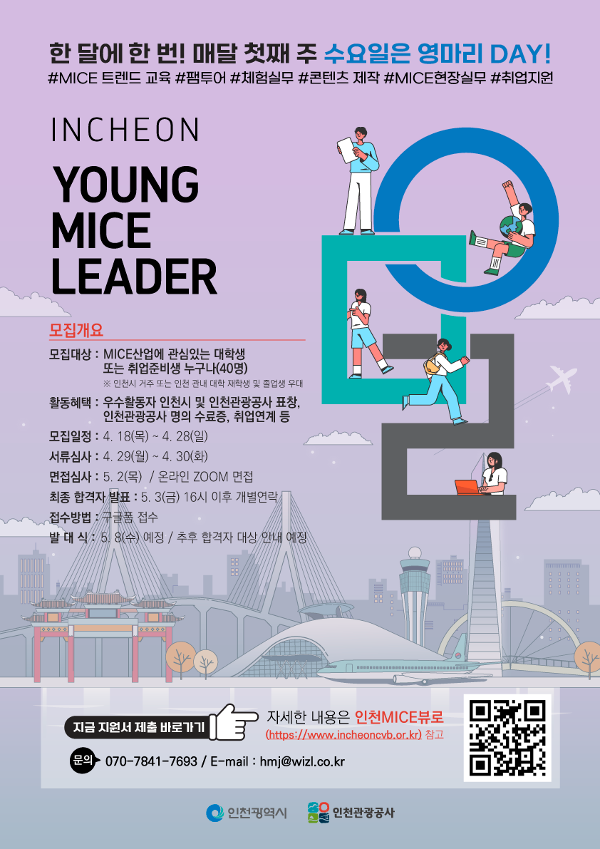 2024년 인천 YoungMICE 리더 모집